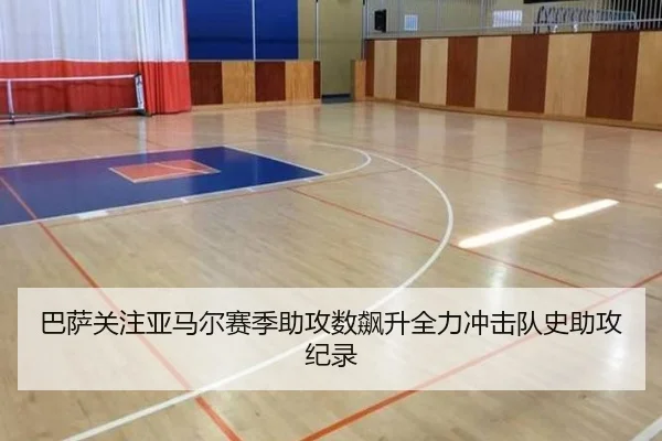巴萨关注亚马尔赛季助攻数飙升全力冲击队史助攻纪录
