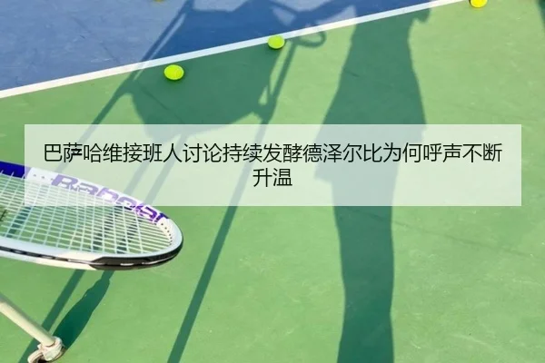 ba-sa-ha-wei-jie-ban-ren-tao-lun-chi-xu-fa-jiao-de-ze-er-bi-wei-he-hu-sheng-bu-duan-sheng-wen-2-762.jpg