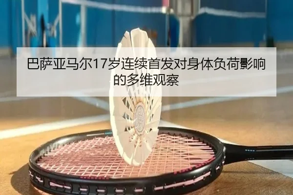 巴萨亚马尔17岁连续首发对身体负荷影响的多维观察