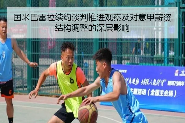 国米巴雷拉续约谈判推进观察及对意甲薪资结构调整的深层影响
